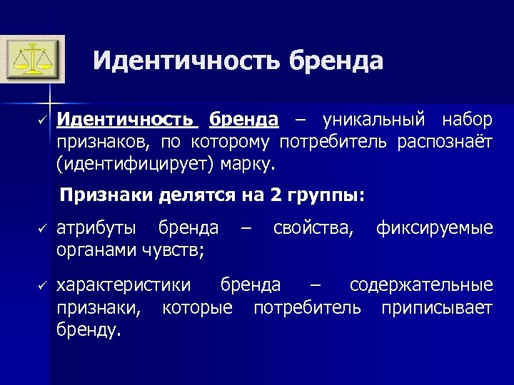 Модели идентичности. Модель идентичности бренда Аакера. Элементы идентичности бренда. Идентификация бренда.