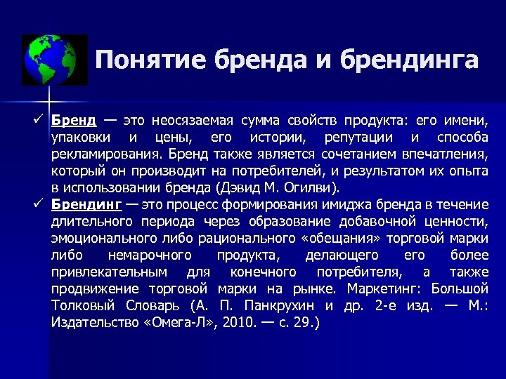 Понятие бренда и брендинга ü Бренд — это неосязаемая сумма свойств продукта: его имени,