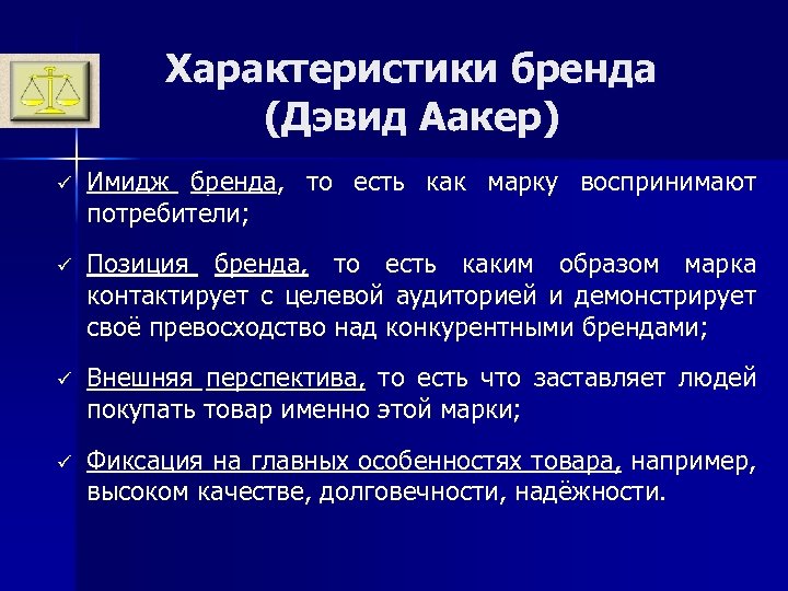 Характеристики бренда (Дэвид Аакер) ü Имидж бренда, то есть как марку воспринимают потребители; ü