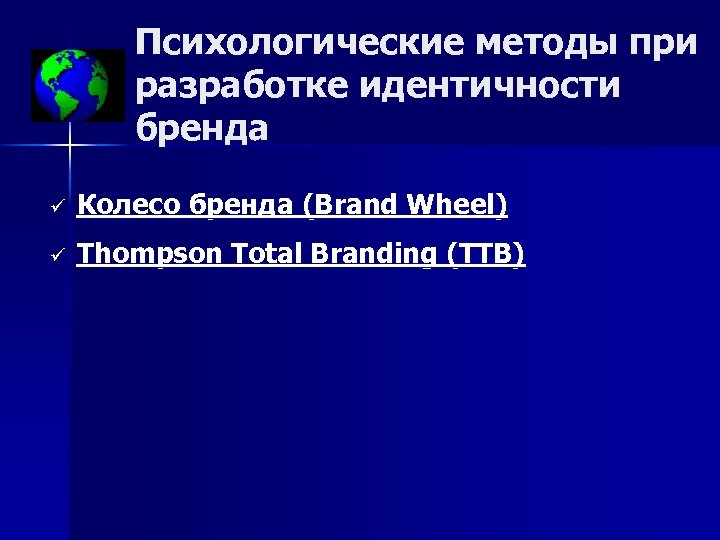 Психологические методы при разработке идентичности бренда ü Колесо бренда (Brand Wheel) ü Thompson Total