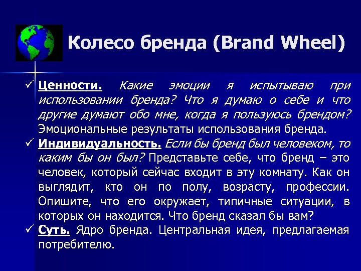 Колесо бренда (Brand Wheel) ü Ценности. Какие эмоции я испытываю при использовании бренда? Что