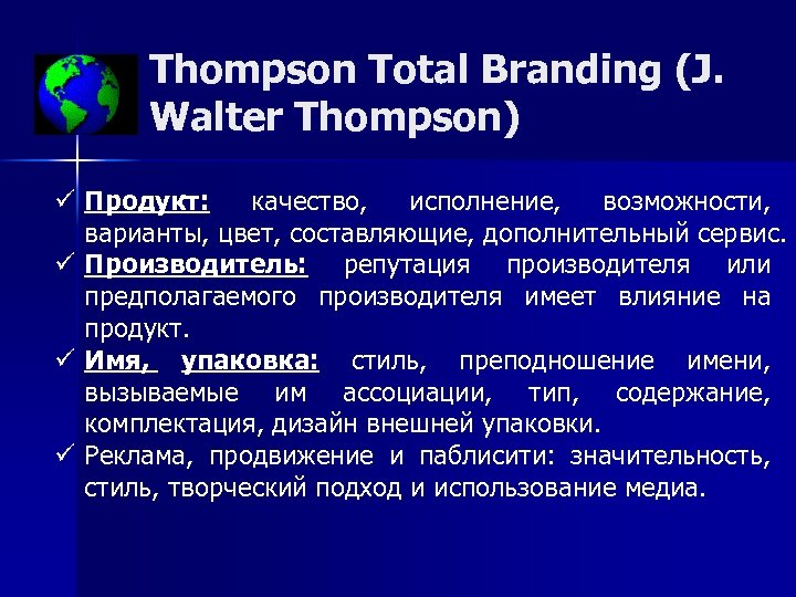 Thompson Total Branding (J. Walter Thompson) ü Продукт: качество, исполнение, возможности, варианты, цвет, составляющие,