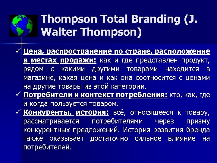 Thompson Total Branding (J. Walter Thompson) ü Цена, распространение по стране, расположение в местах