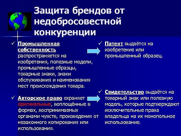 Защита брендов от недобросовестной конкуренции ü Патент выдаётся на ü Промышленная изобретение или собственность