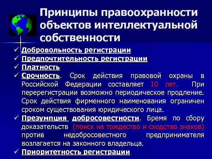 Принципы правоохранности объектов интеллектуальной собственности ü Добровольность регистрации ü Предпочтительность регистрации ü Платность ü