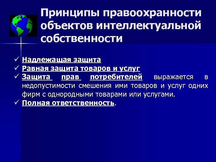 Принципы правоохранности объектов интеллектуальной собственности ü Надлежащая защита ü Равная защита товаров и услуг