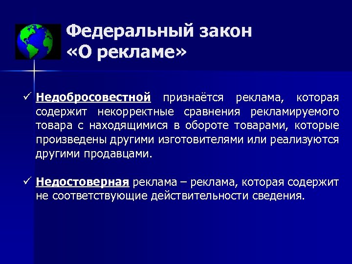 Федеральный закон «О рекламе» ü Недобросовестной признаётся реклама, которая содержит некорректные сравнения рекламируемого товара