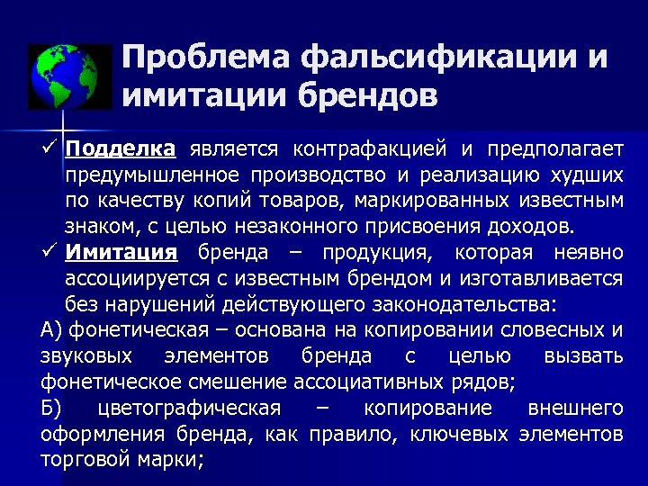 Проблема фальсификации и имитации брендов ü Подделка является контрафакцией и предполагает предумышленное производство и