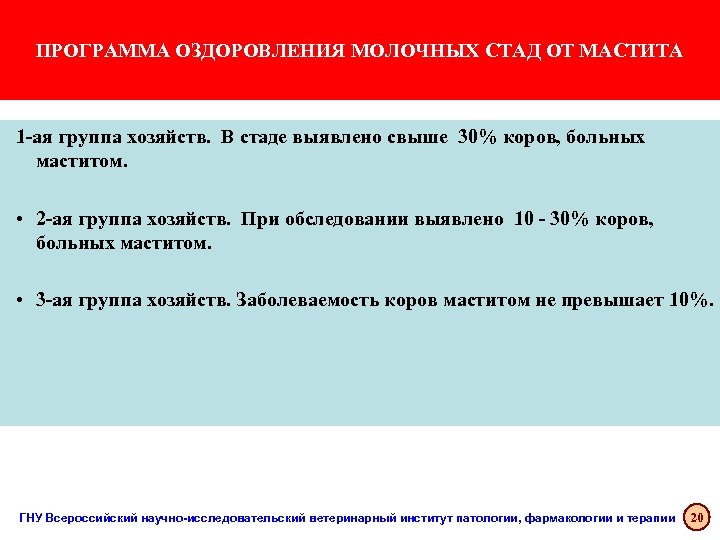 ПРОГРАММА ОЗДОРОВЛЕНИЯ МОЛОЧНЫХ СТАД ОТ МАСТИТА 1 -ая группа хозяйств. В стаде выявлено свыше