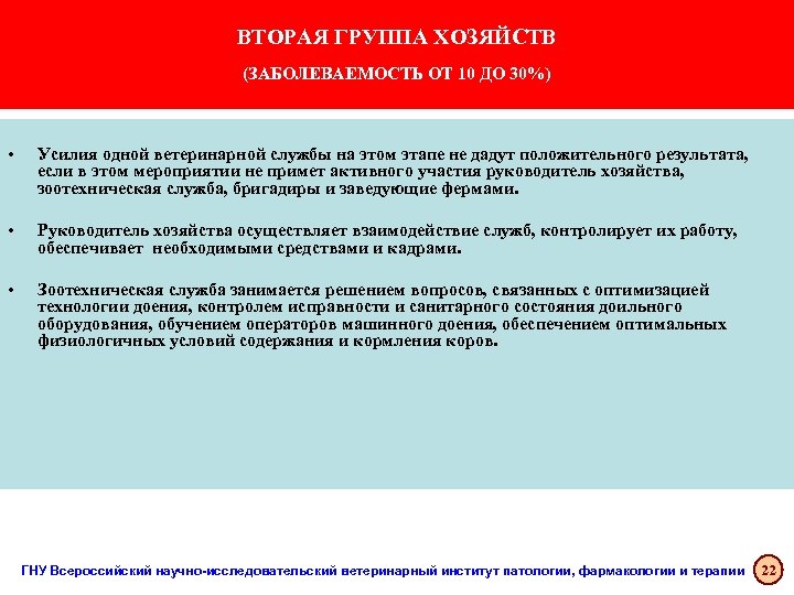 ВТОРАЯ ГРУППА ХОЗЯЙСТВ (ЗАБОЛЕВАЕМОСТЬ ОТ 10 ДО 30%) • Усилия одной ветеринарной службы на