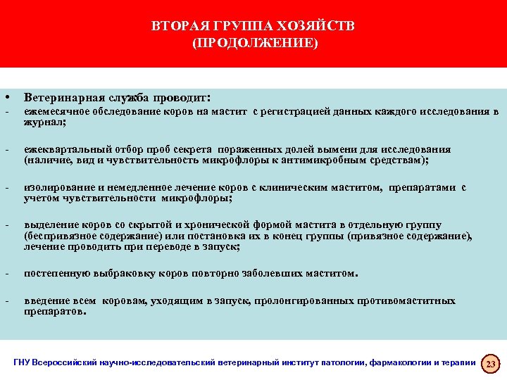 ВТОРАЯ ГРУППА ХОЗЯЙСТВ (ПРОДОЛЖЕНИЕ) • Ветеринарная служба проводит: - ежемесячное обследование коров на мастит