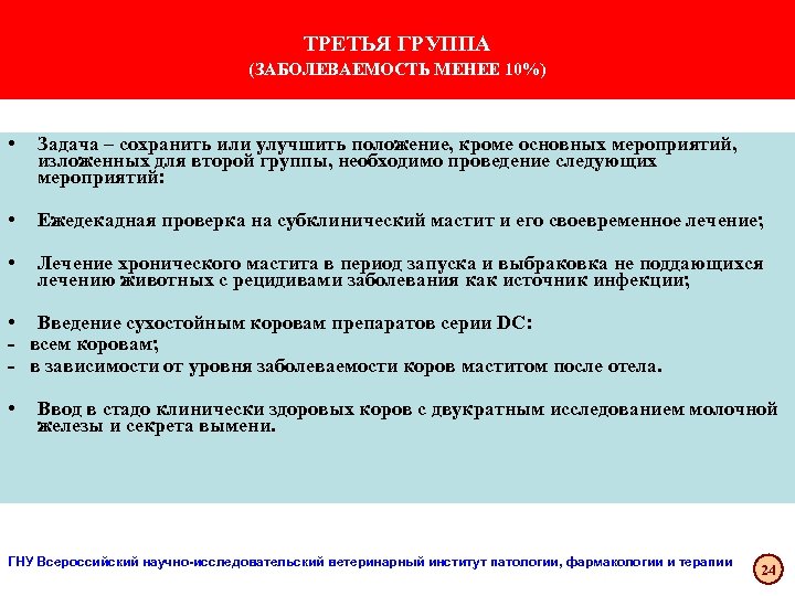 ТРЕТЬЯ ГРУППА (ЗАБОЛЕВАЕМОСТЬ МЕНЕЕ 10%) • Задача – сохранить или улучшить положение, кроме основных