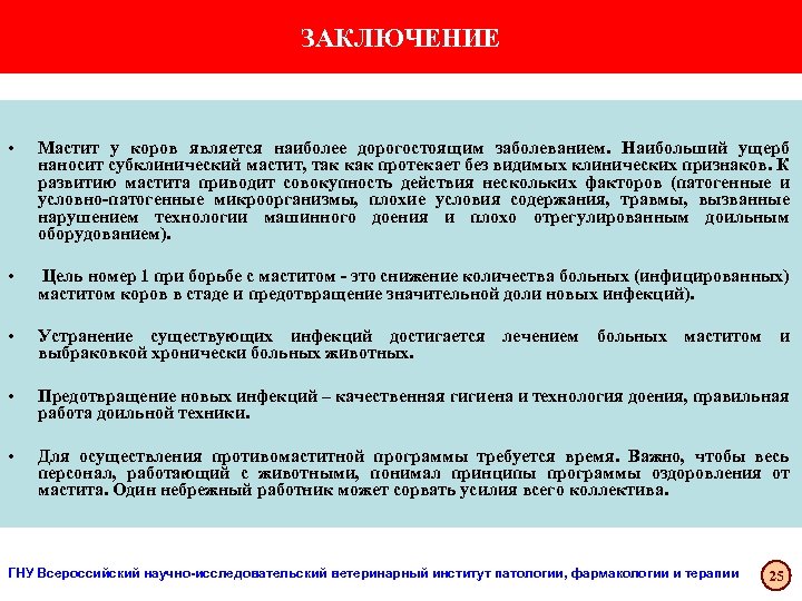 ЗАКЛЮЧЕНИЕ • Мастит у коров является наиболее дорогостоящим заболеванием. Наибольший ущерб наносит субклинический мастит,
