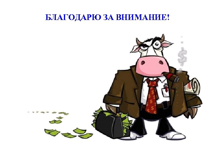 БЛАГОДАРЮ ЗА ВНИМАНИЕ! 