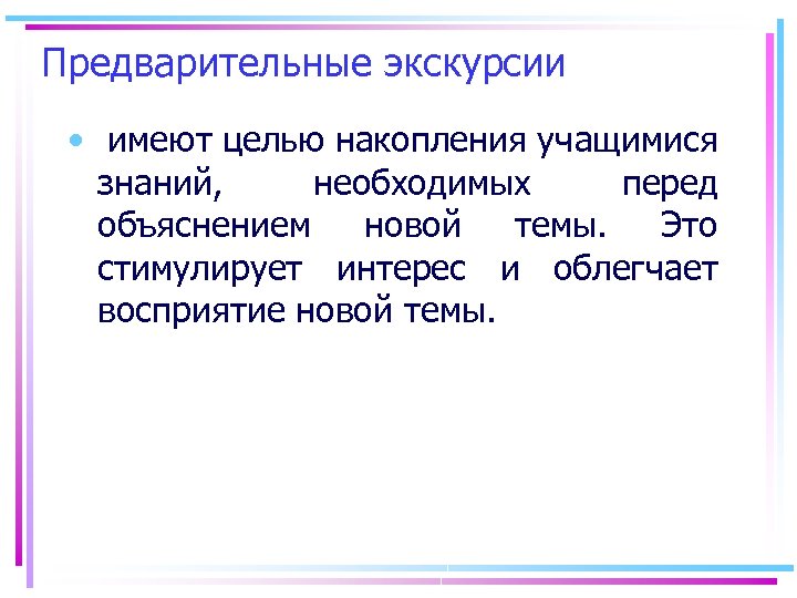 Предварительные экскурсии • имеют целью накопления учащимися знаний, необходимых перед объяснением новой темы. Это