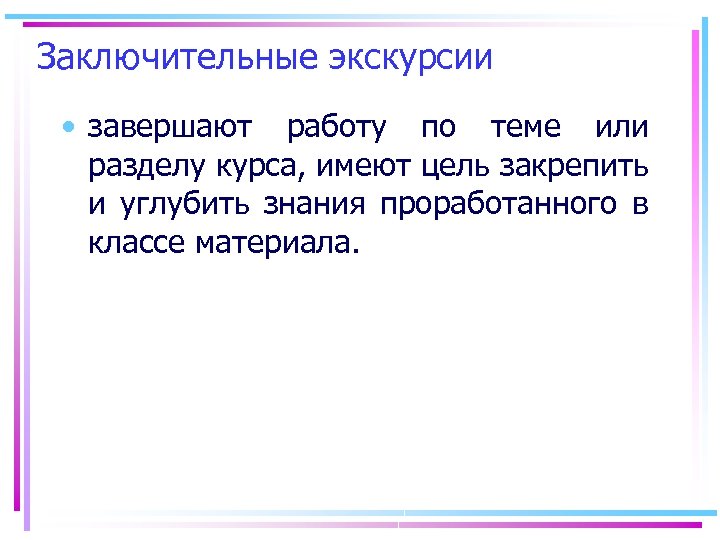 Заключительные экскурсии • завершают работу по теме или разделу курса, имеют цель закрепить и