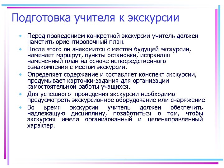 Конспект экскурсии. Подготовка учителя к экскурсии. Этапы подготовки учителя к проведению экскурсии. Подготовка воспитателя к экскурсии. Подготовка экскурсии.