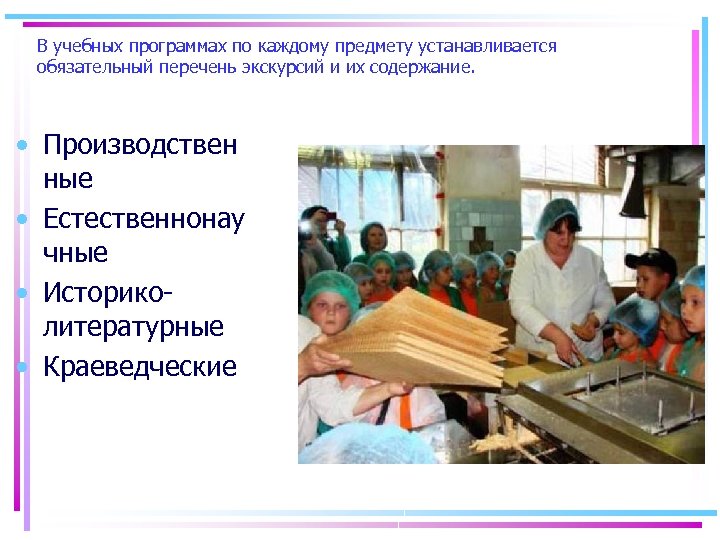 В учебных программах по каждому предмету устанавливается обязательный перечень экскурсий и их содержание. •