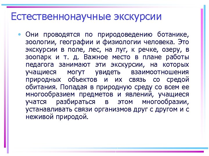 Естественнонаучные экскурсии • Они проводятся по природоведению ботанике, зоологии, географии и физиологии человека. Это