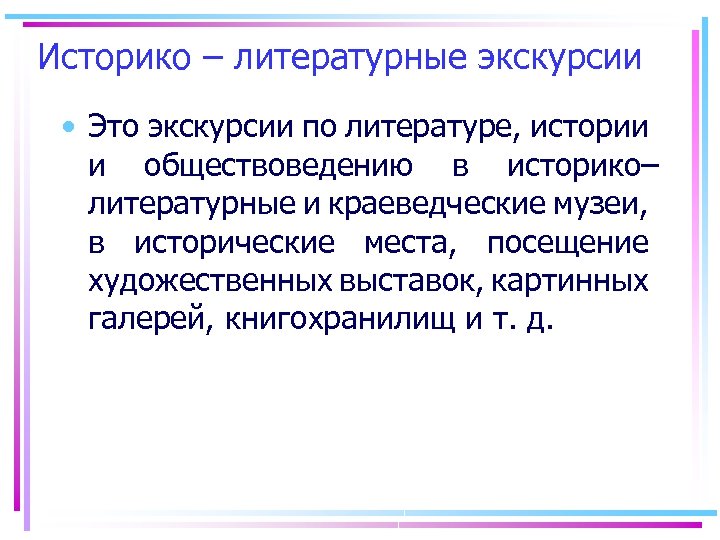 Историко – литературные экскурсии • Это экскурсии по литературе, истории и обществоведению в историко–