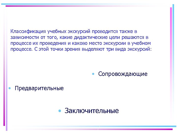 Классификация учебных экскурсий проводится также в зависимости от того, какие дидактические цели решаются в