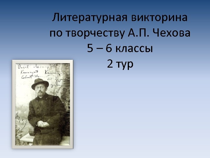 Литературная викторина по творчеству А. П. Чехова 5 – 6 классы 2 тур 