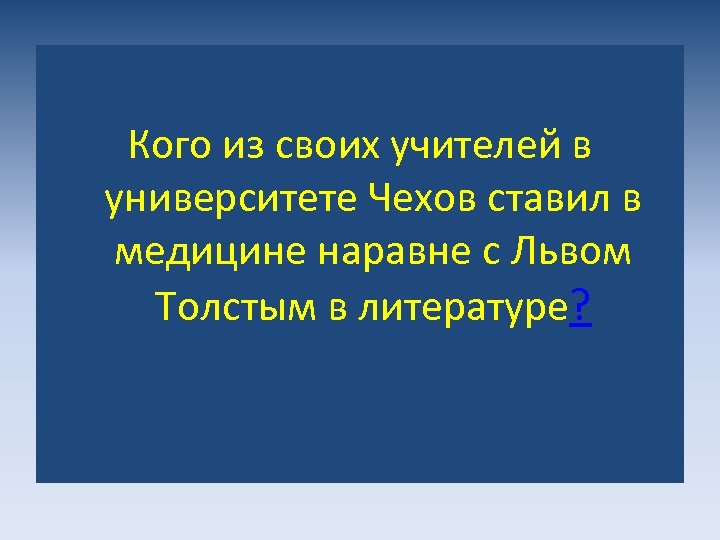 Кого из своих учителей в университете Чехов ставил в медицине наравне с Львом Толстым