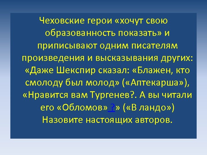 Чеховские герои «хочут свою образованность показать» и приписывают одним писателям произведения и высказывания других: