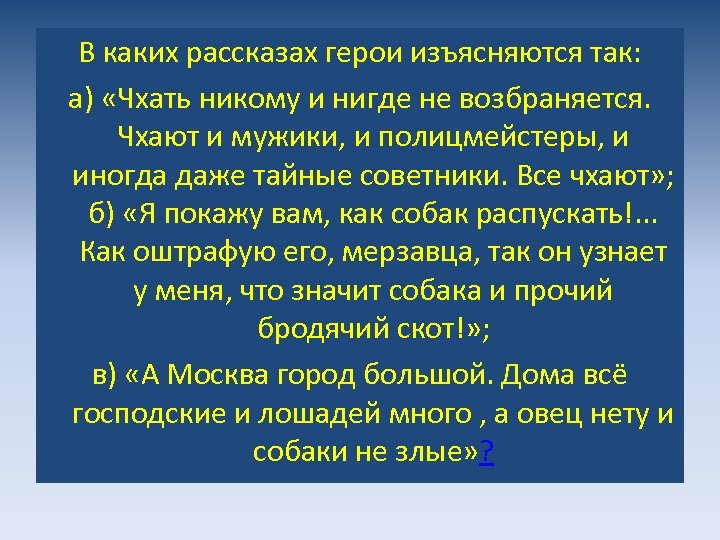 В каких рассказах герои изъясняются так: а) «Чхать никому и нигде не возбраняется. Чхают