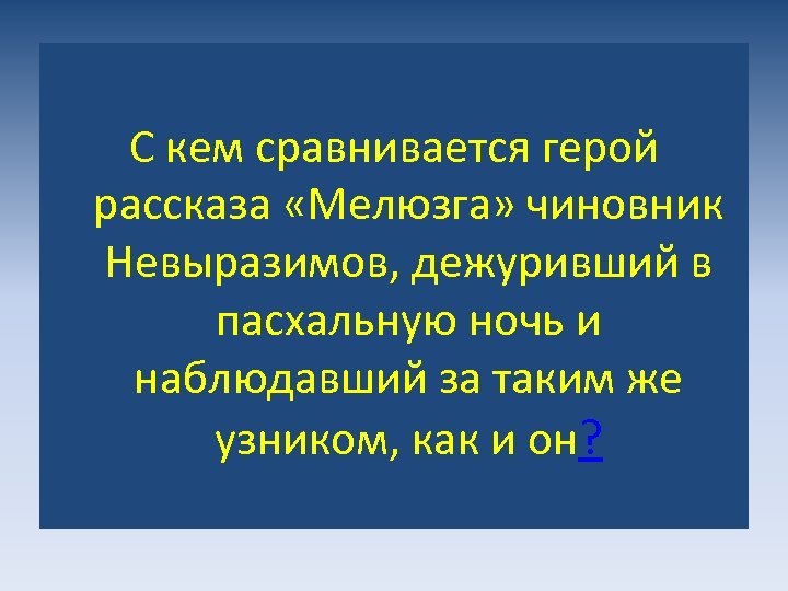 С кем сравнивается герой рассказа «Мелюзга» чиновник Невыразимов, дежуривший в пасхальную ночь и наблюдавший