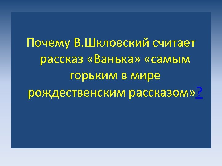 Почему В. Шкловский считает рассказ «Ванька» «самым горьким в мире рождественским рассказом» ? 
