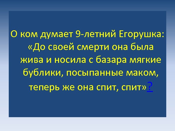 О ком думает 9 -летний Егорушка: «До своей смерти она была жива и носила