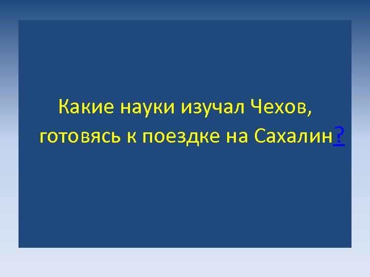 Какие науки изучал Чехов, готовясь к поездке на Сахалин? 