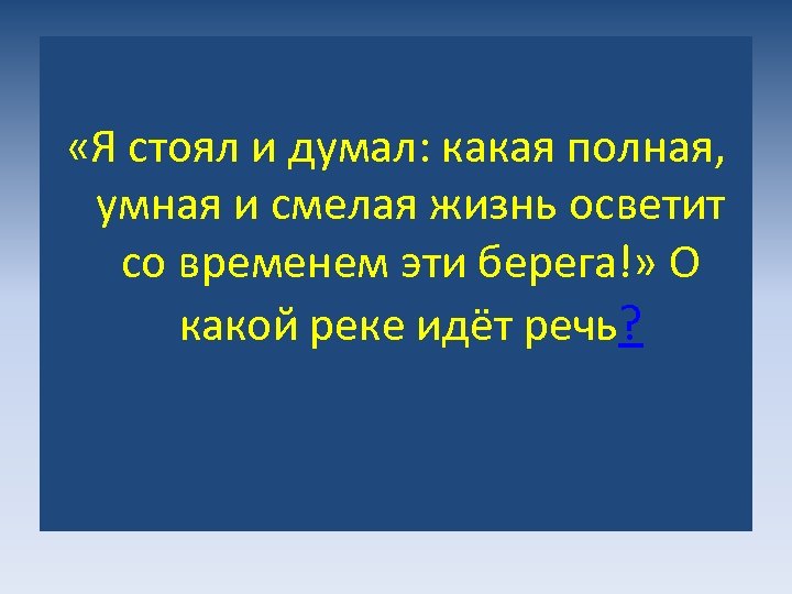  «Я стоял и думал: какая полная, умная и смелая жизнь осветит со временем