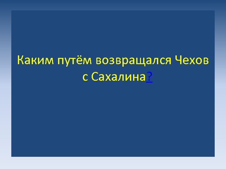 Каким путём возвращался Чехов с Сахалина? 
