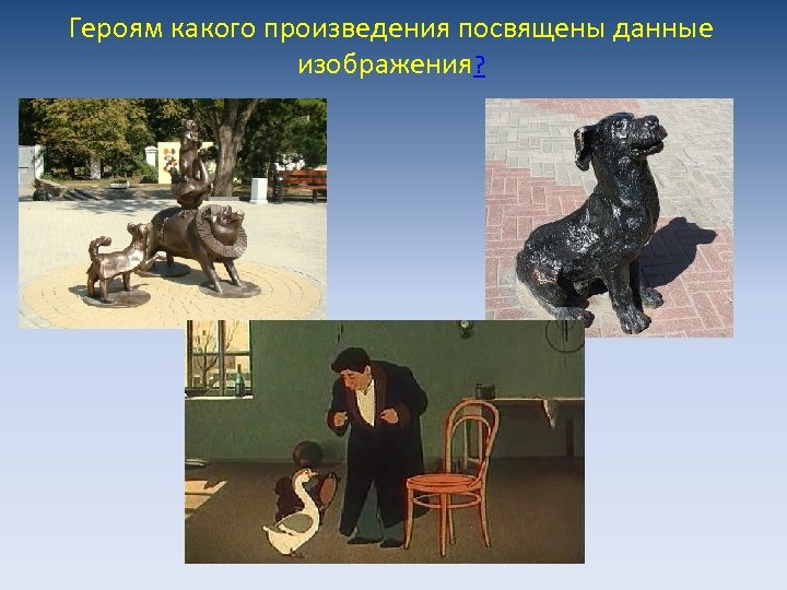 Героям какого произведения посвящены данные изображения? 