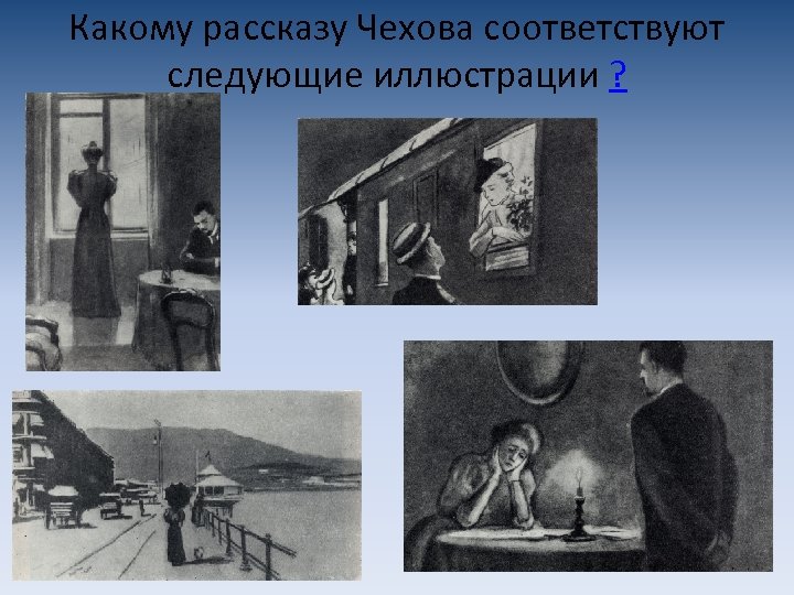 Какому рассказу Чехова соответствуют следующие иллюстрации ? 