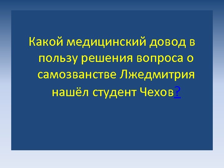 Какой медицинский довод в пользу решения вопроса о самозванстве Лжедмитрия нашёл студент Чехов? 