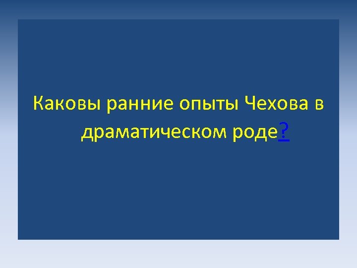 Каковы ранние опыты Чехова в драматическом роде? 