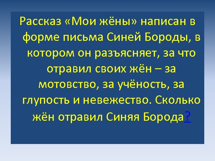Рассказ «Мои жёны» написан в форме письма Синей Бороды, в котором он разъясняет, за
