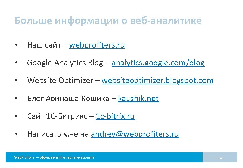 Больше информации о веб-аналитике • Наш сайт – webprofiters. ru • Google Analytics Blog