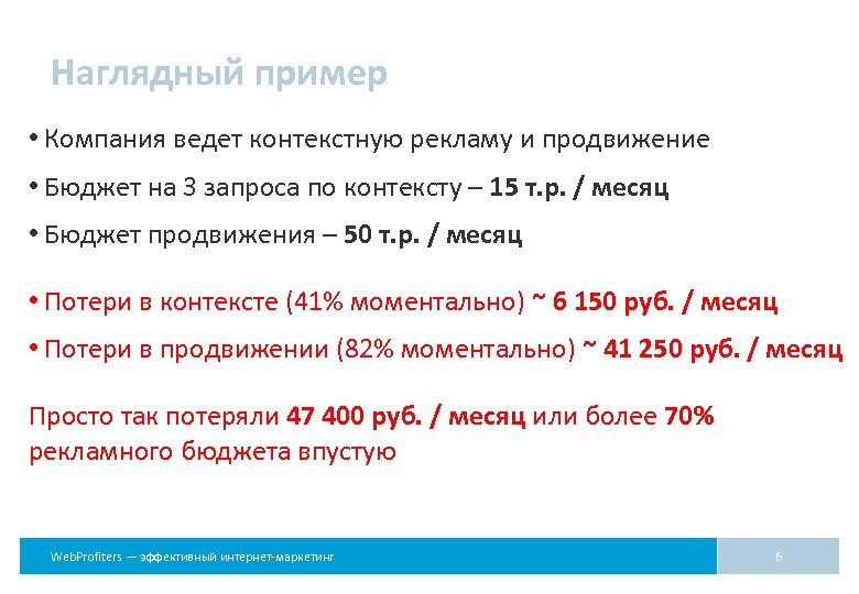 Наглядный пример • Компания ведет контекстную рекламу и продвижение • Бюджет на 3 запроса