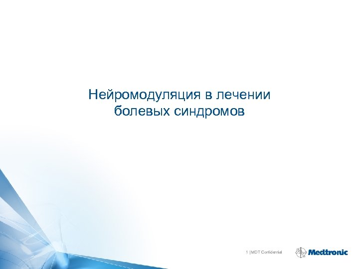 Нейромодуляция в лечении болевых синдромов 1 | MDT Confidential 