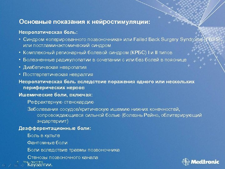 Основные показания к нейростимуляции: Невропатическая боль: • Синдром «оперированного позвоночника» или Failed Back Surgery