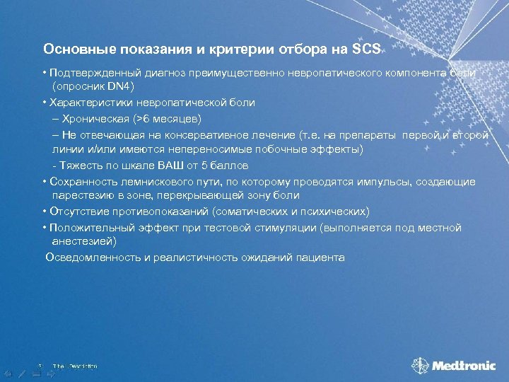 Основные показания и критерии отбора на SCS • Подтвержденный диагноз преимущественно невропатического компонента боли
