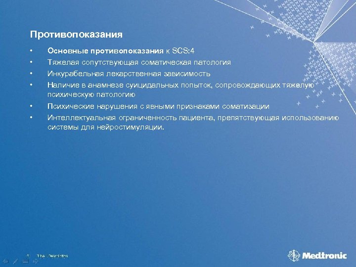 Противопоказания • • • Основные противопоказания к SCS: 4 Тяжелая сопутствующая соматическая патология Инкурабельная