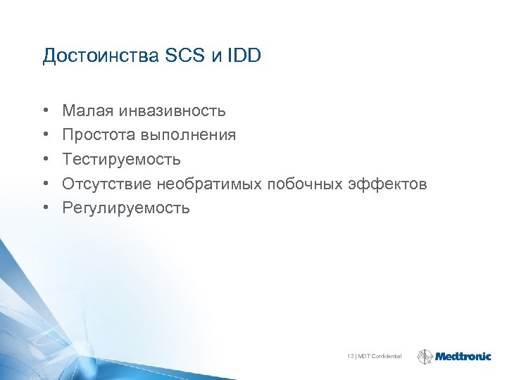 Достоинства SCS и IDD • • • Малая инвазивность Простота выполнения Тестируемость Отсутствие необратимых