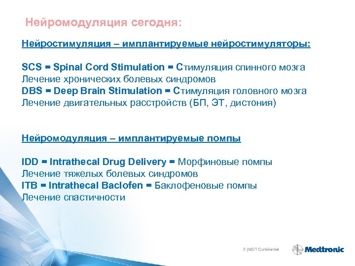 Нейромодуляция сегодня: Нейростимуляция – имплантируемые нейростимуляторы: SCS = Spinal Cord Stimulation = Cтимуляция спинного