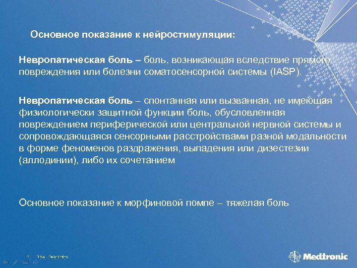 Основное показание к нейростимуляции: Невропатическая боль – боль, возникающая вследствие прямого повреждения или болезни