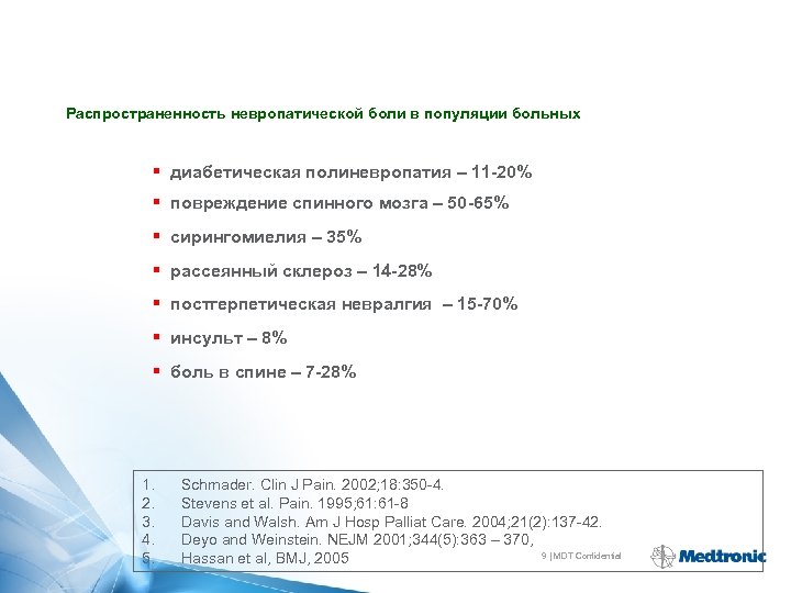 Распространенность невропатической боли в популяции больных § диабетическая полиневропатия – 11 -20% § повреждение